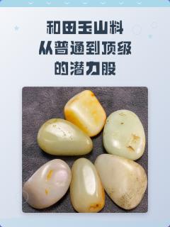 和田玉山料:从普通到顶级的潜力股